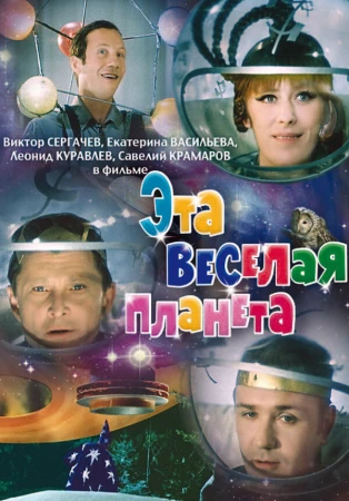 Эта веселая планета в hd качестве