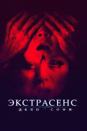 Экстрасенс. Дело Софи в hd качестве