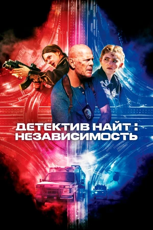 Детектив Найт: Независимость в hd качестве