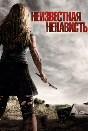 Неизвестная ненависть в hd качестве