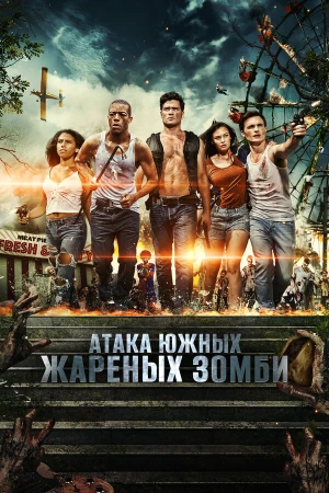 Нападение южных жареных зомби в hd качестве