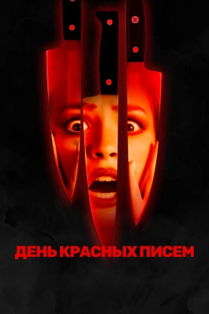 День красных писем в hd качестве