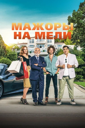 Мажоры на мели в hd качестве