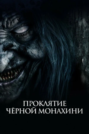 Проклятие черной монахини в hd качестве