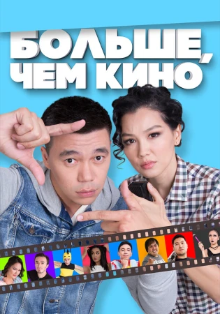 Больше, чем кино в hd качестве