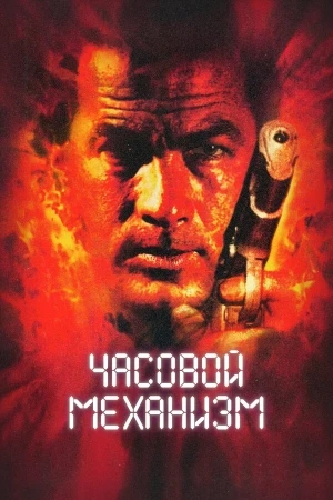 Часовой механизм в hd качестве