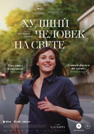 Худший человек на свете в hd качестве