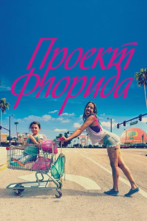 Проект Флорида в hd качестве