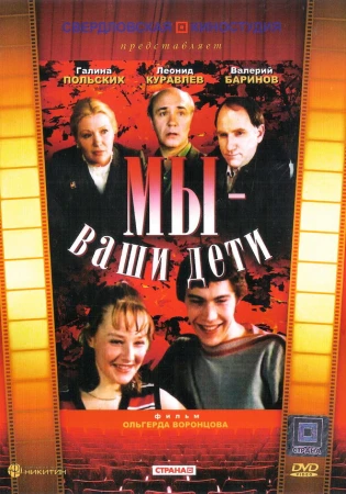 Мы — ваши дети в hd качестве