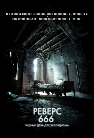 Реверс 666 в hd качестве