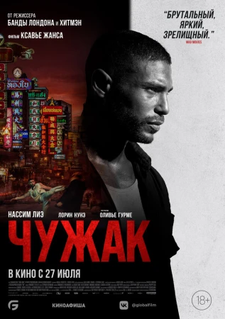 Чужак в hd качестве