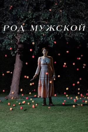 Род мужской в hd качестве