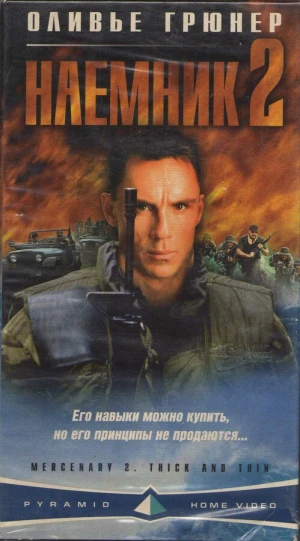 Наемник 2 в hd качестве