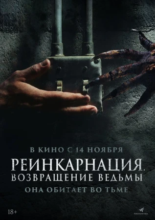 Реинкарнация. Возвращение ведьмы в hd качестве