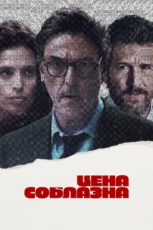 Цена соблазна в hd качестве