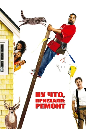 Ну что, приехали: Ремонт в hd качестве