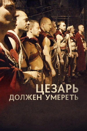 Цезарь должен умереть в hd качестве