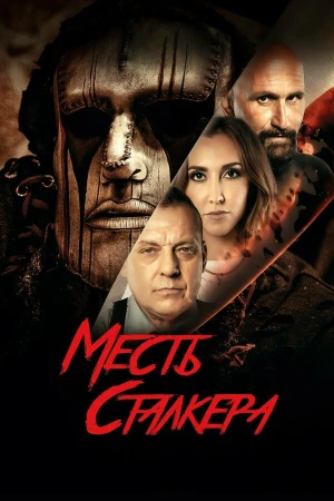 Резня на кладбище 2: Месть Деймона в hd качестве