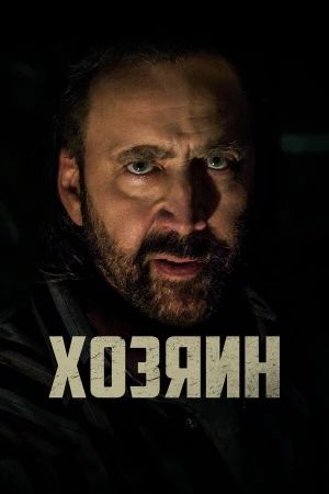 Хозяин в hd качестве
