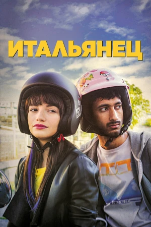 Итальянец в hd качестве