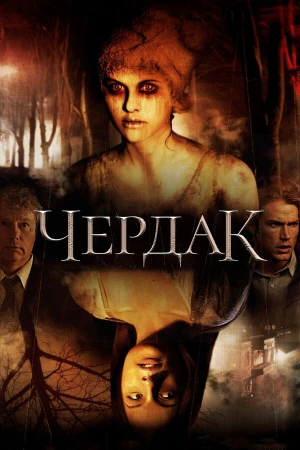 Чердак в hd качестве