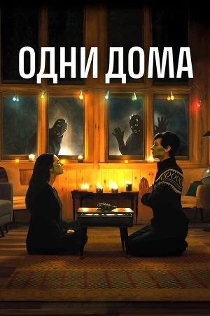 Одни дома в hd качестве