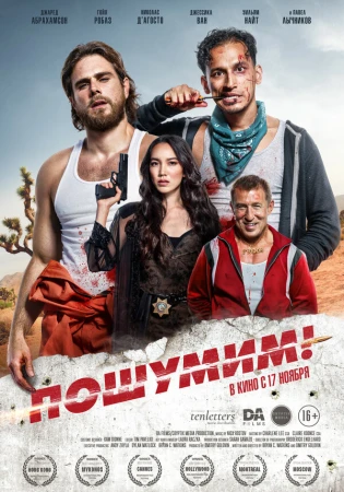 Пошумим! в hd качестве
