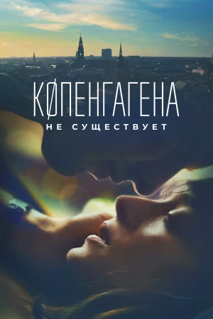 Копенгагена не существует в hd качестве