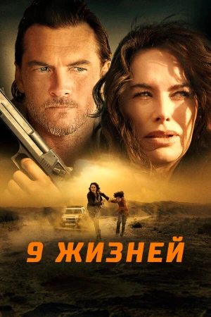 9 жизней в hd качестве