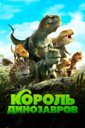 Король динозавров в hd качестве
