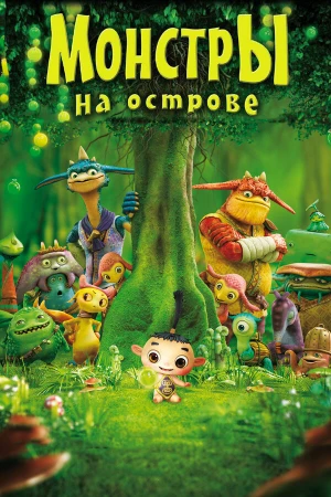 Монстры на острове 3D в hd качестве