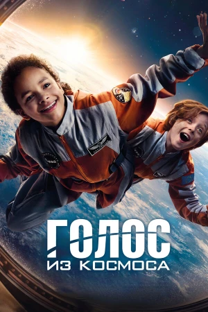 Голос из космоса в hd качестве