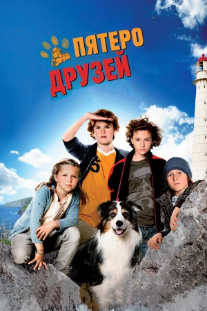 Пятеро друзей в hd качестве