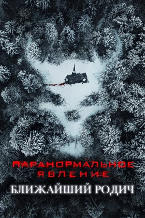 Паранормальное явление: Ближайшая родня в hd качестве