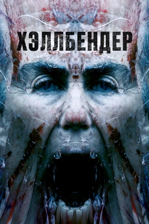 Хеллбендер в hd качестве