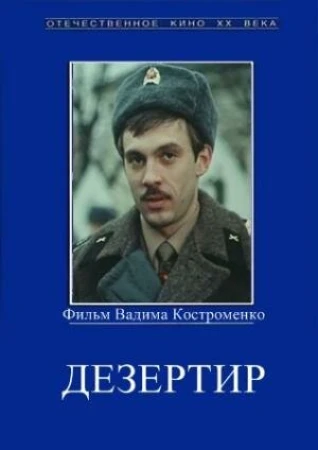 Дезертир в hd качестве