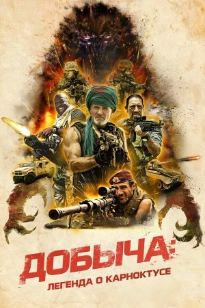 Добыча в hd качестве