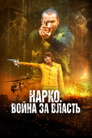 Нарко. Война за власть в hd качестве