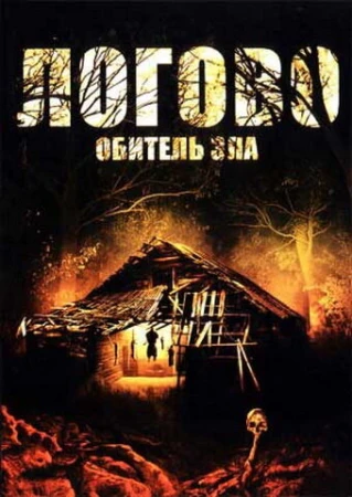 Логово: Обитель зла в hd качестве