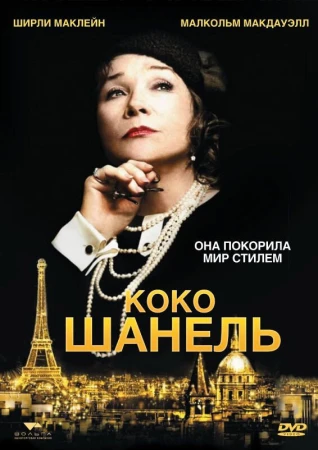 Коко Шанель в hd качестве