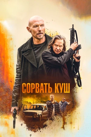 Золотая жила в hd качестве