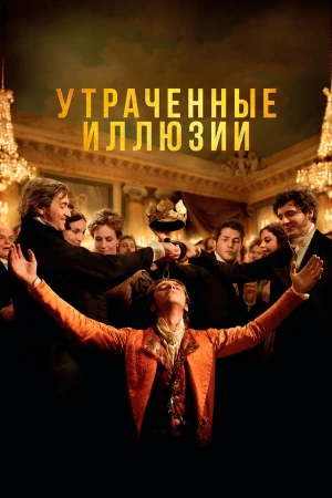 Утраченные иллюзии в hd качестве