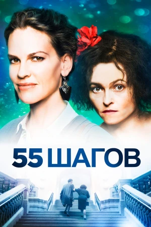 55 шагов в hd качестве