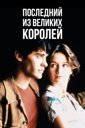 Последний из великих королей в hd качестве