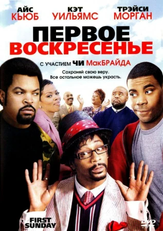 Первое воскресенье в hd качестве