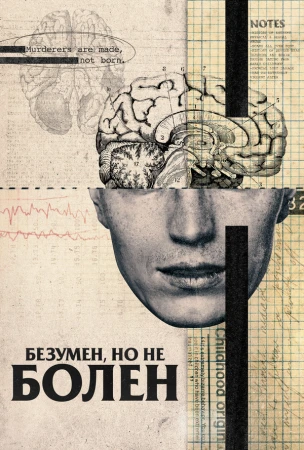 Безумен, но не болен в hd качестве
