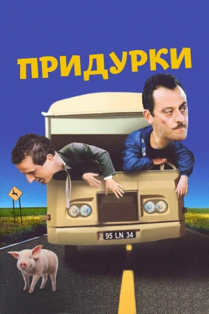 Придурки в hd качестве