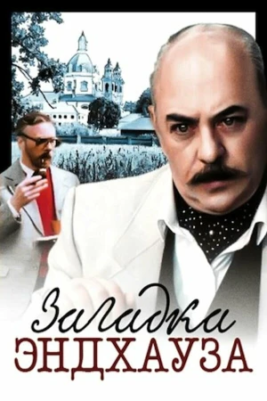 Загадка Эндхауза в hd качестве