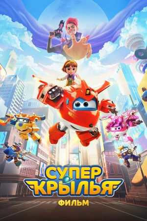 Супер Крылья. Фильм в hd качестве