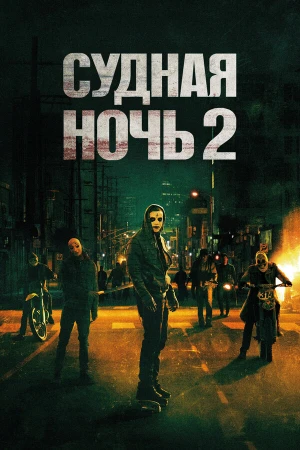 Судная ночь 2 в hd качестве